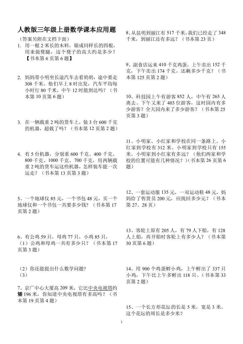 人教版小学数学三年级上册课本应用题(内含答案)