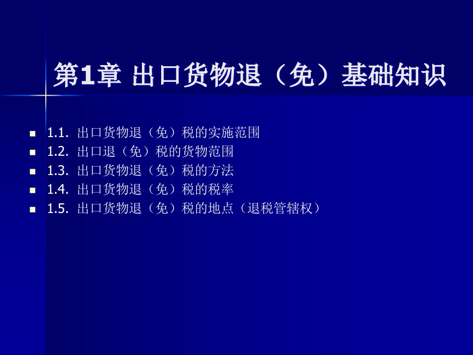 精选生产企业出口退税实务操作培训讲义