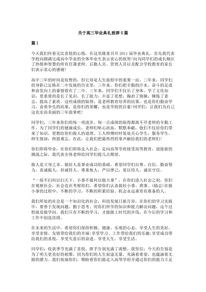 关于高三毕业典礼致辞5篇