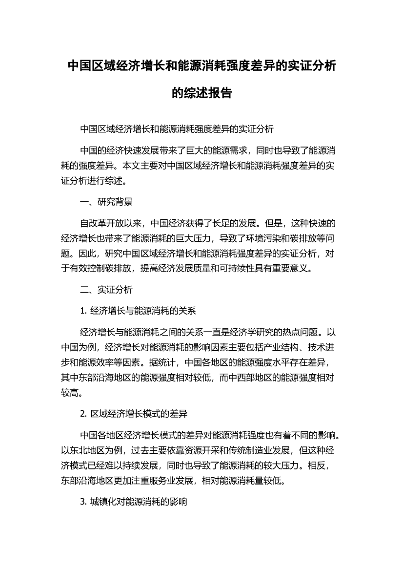 中国区域经济增长和能源消耗强度差异的实证分析的综述报告