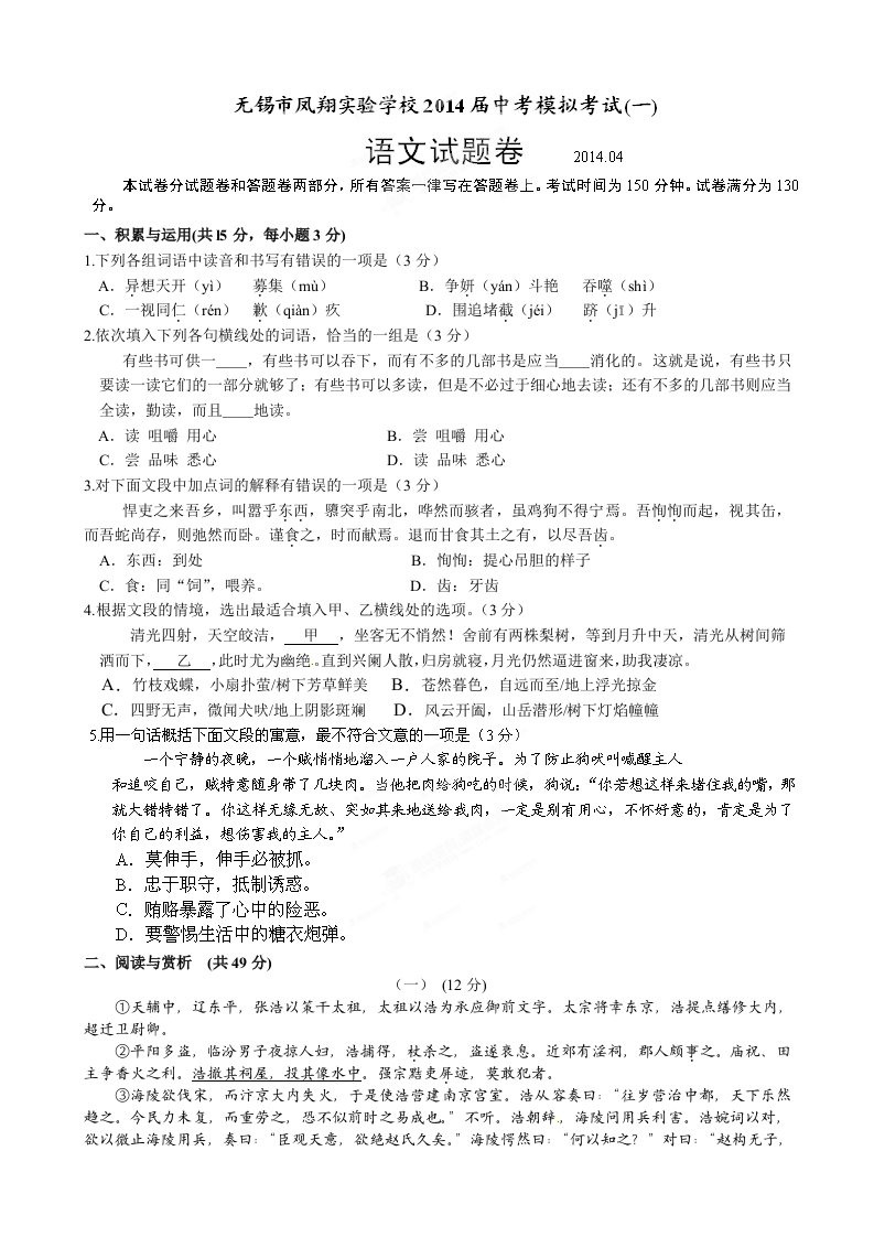 江苏省无锡市凤翔实验学校2014届中考模拟考试语文试题