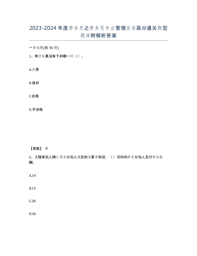 20232024年度劳务员之劳务员专业管理实务高分通关题型题库附解析答案