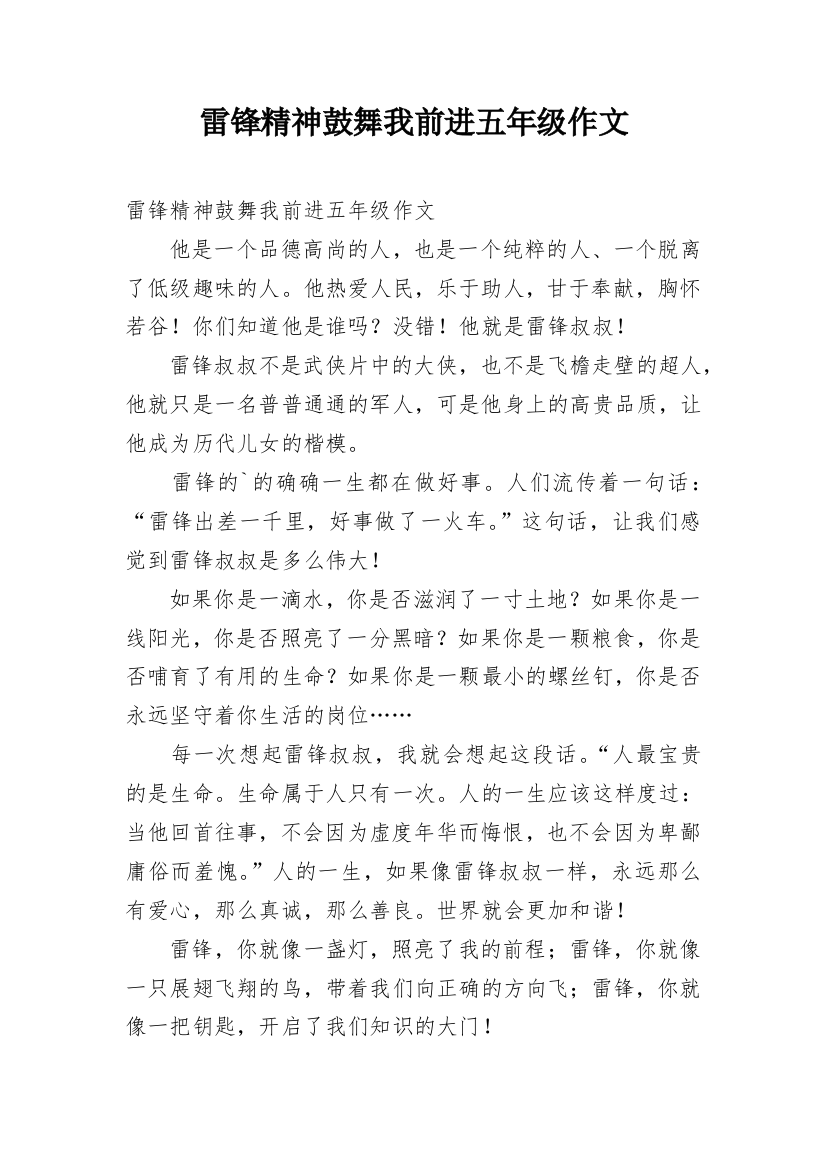 雷锋精神鼓舞我前进五年级作文