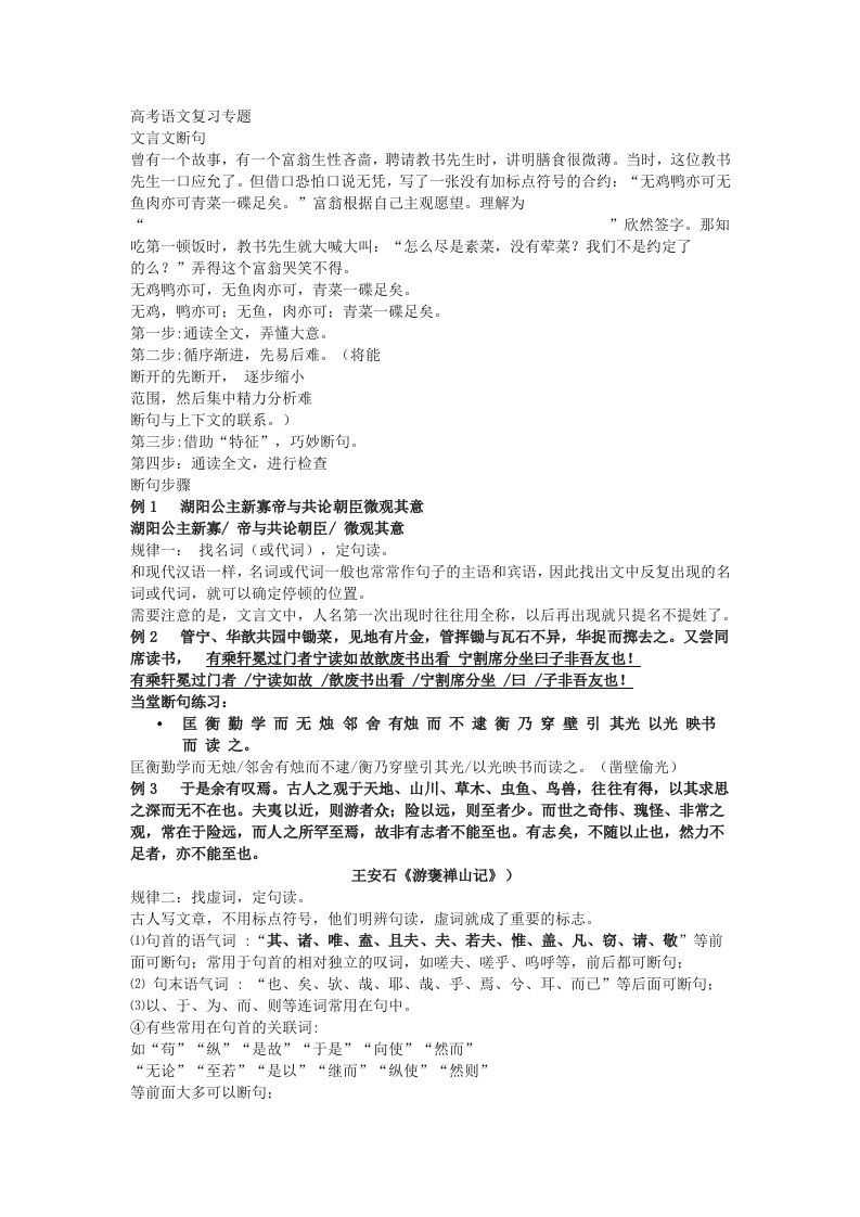 高考语文复习专题文言断句