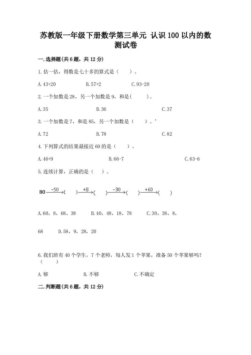 苏教版一年级下册数学第三单元-认识100以内的数-测试卷附参考答案【a卷】