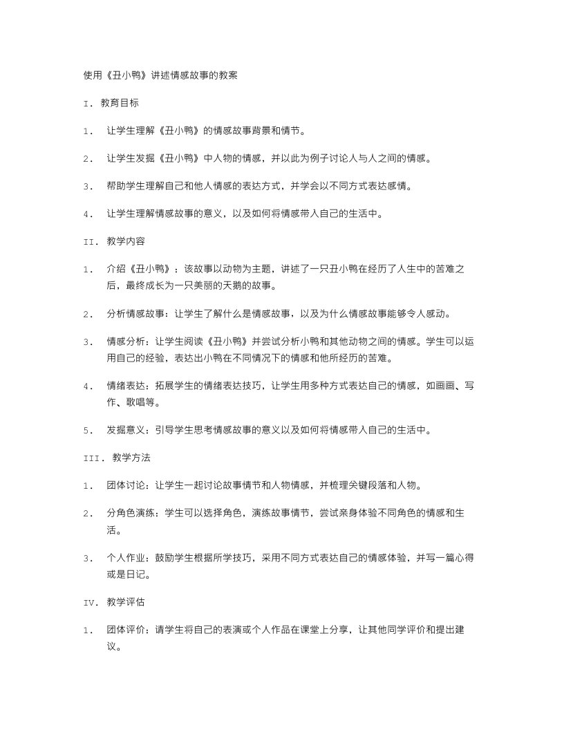 用《丑小鸭》讲述情感故事的教案