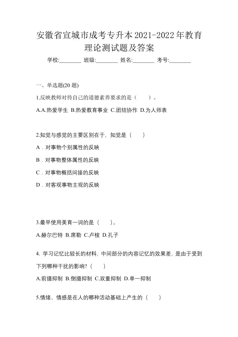 安徽省宣城市成考专升本2021-2022年教育理论测试题及答案