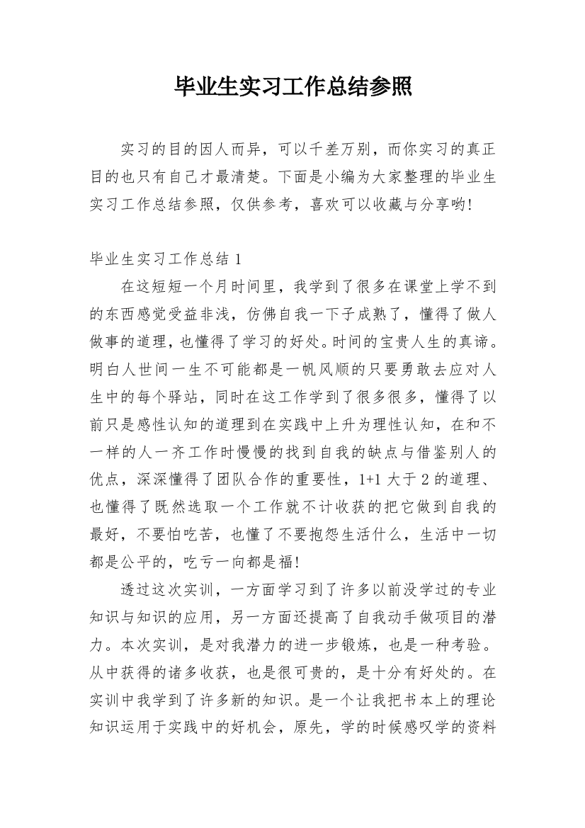 毕业生实习工作总结参照