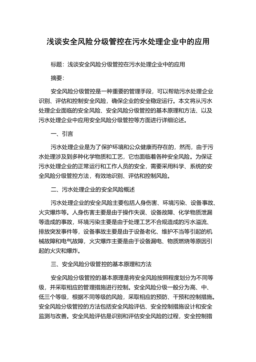 浅谈安全风险分级管控在污水处理企业中的应用