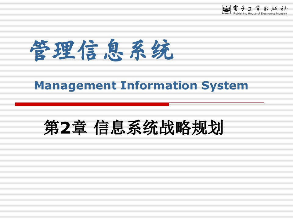 管理信息系统课件第2章信息系统战略规划