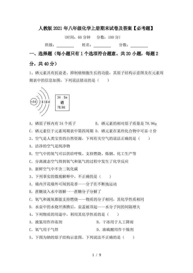 人教版2021年八年级化学上册期末试卷及答案必考题