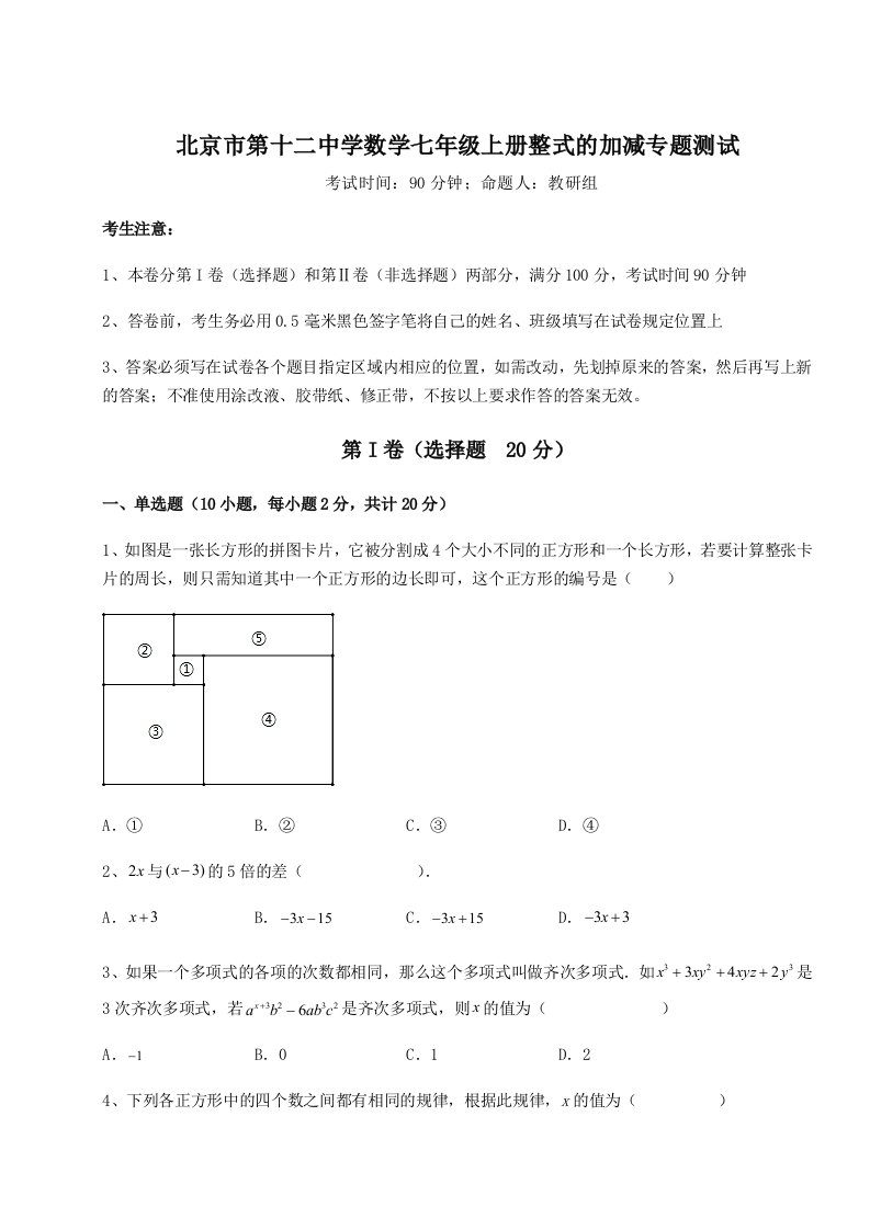 基础强化北京市第十二中学数学七年级上册整式的加减专题测试试题（解析版）