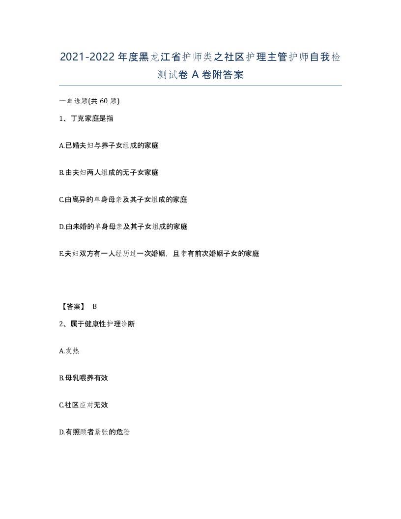 2021-2022年度黑龙江省护师类之社区护理主管护师自我检测试卷A卷附答案