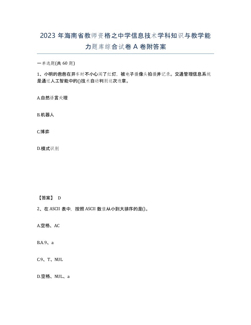 2023年海南省教师资格之中学信息技术学科知识与教学能力题库综合试卷A卷附答案