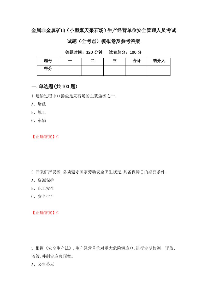 金属非金属矿山小型露天采石场生产经营单位安全管理人员考试试题全考点模拟卷及参考答案62