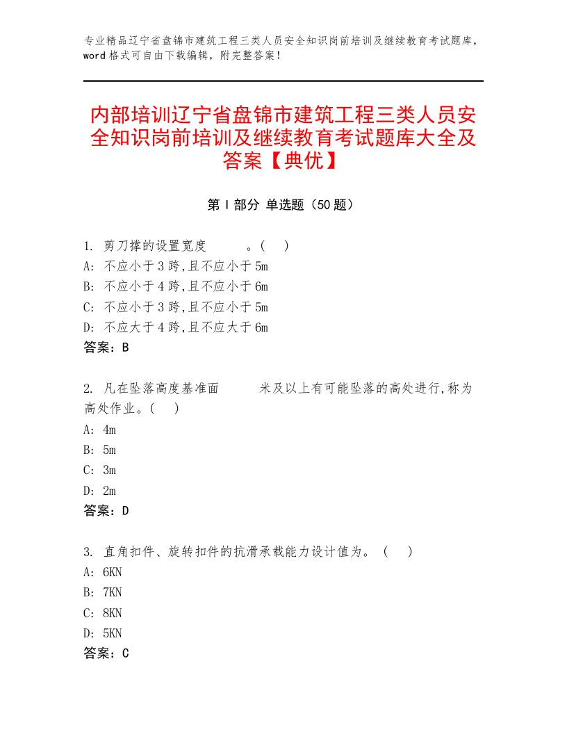 内部培训辽宁省盘锦市建筑工程三类人员安全知识岗前培训及继续教育考试题库大全及答案【典优】