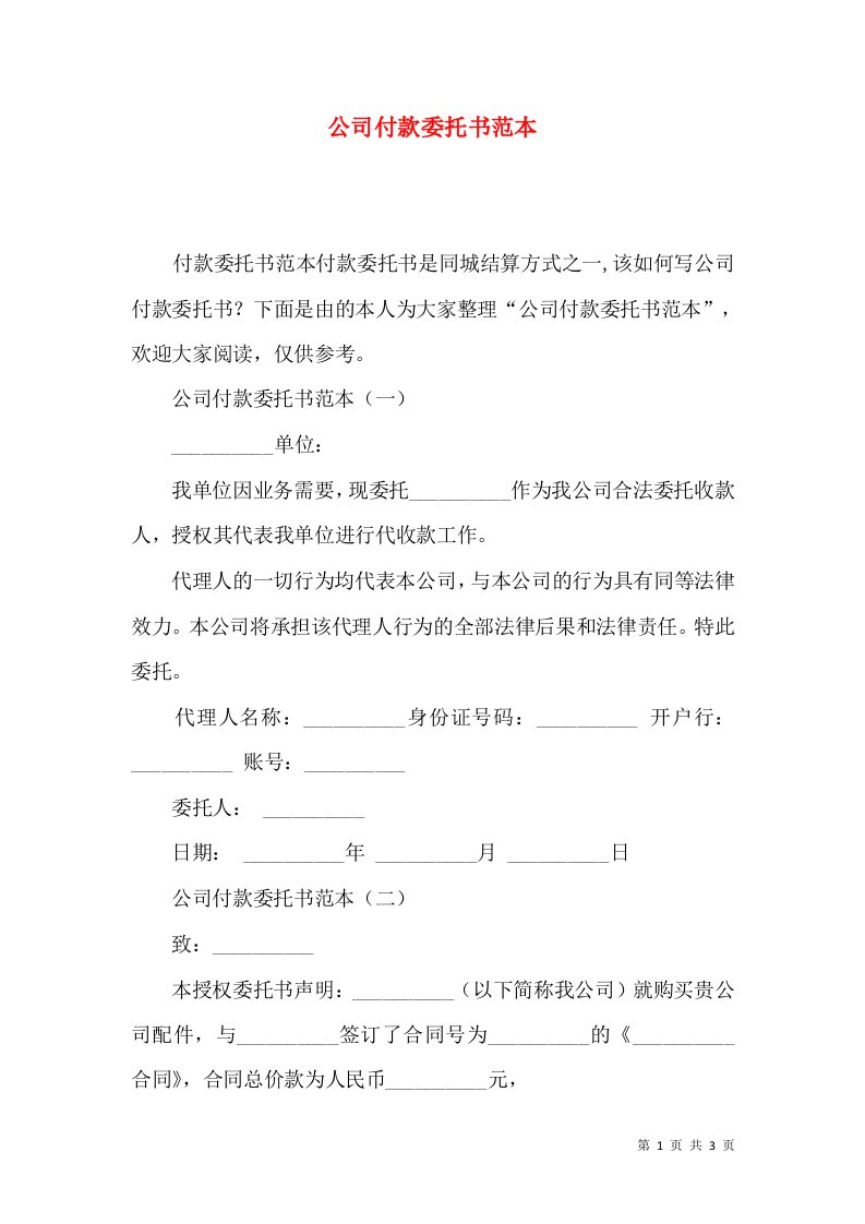 公司付款委托书范本