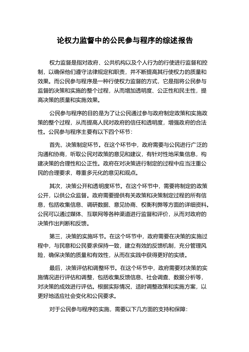 论权力监督中的公民参与程序的综述报告