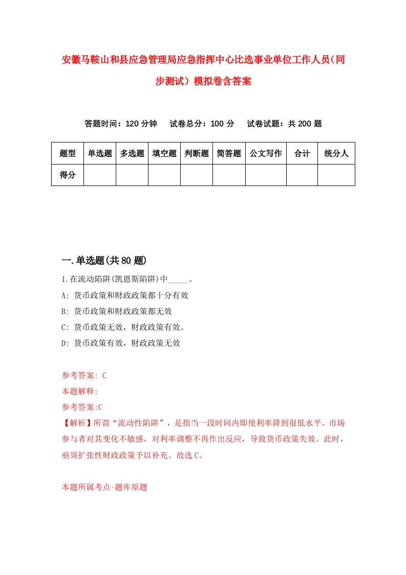 安徽马鞍山和县应急管理局应急指挥中心比选事业单位工作人员同步测试模拟卷含答案2