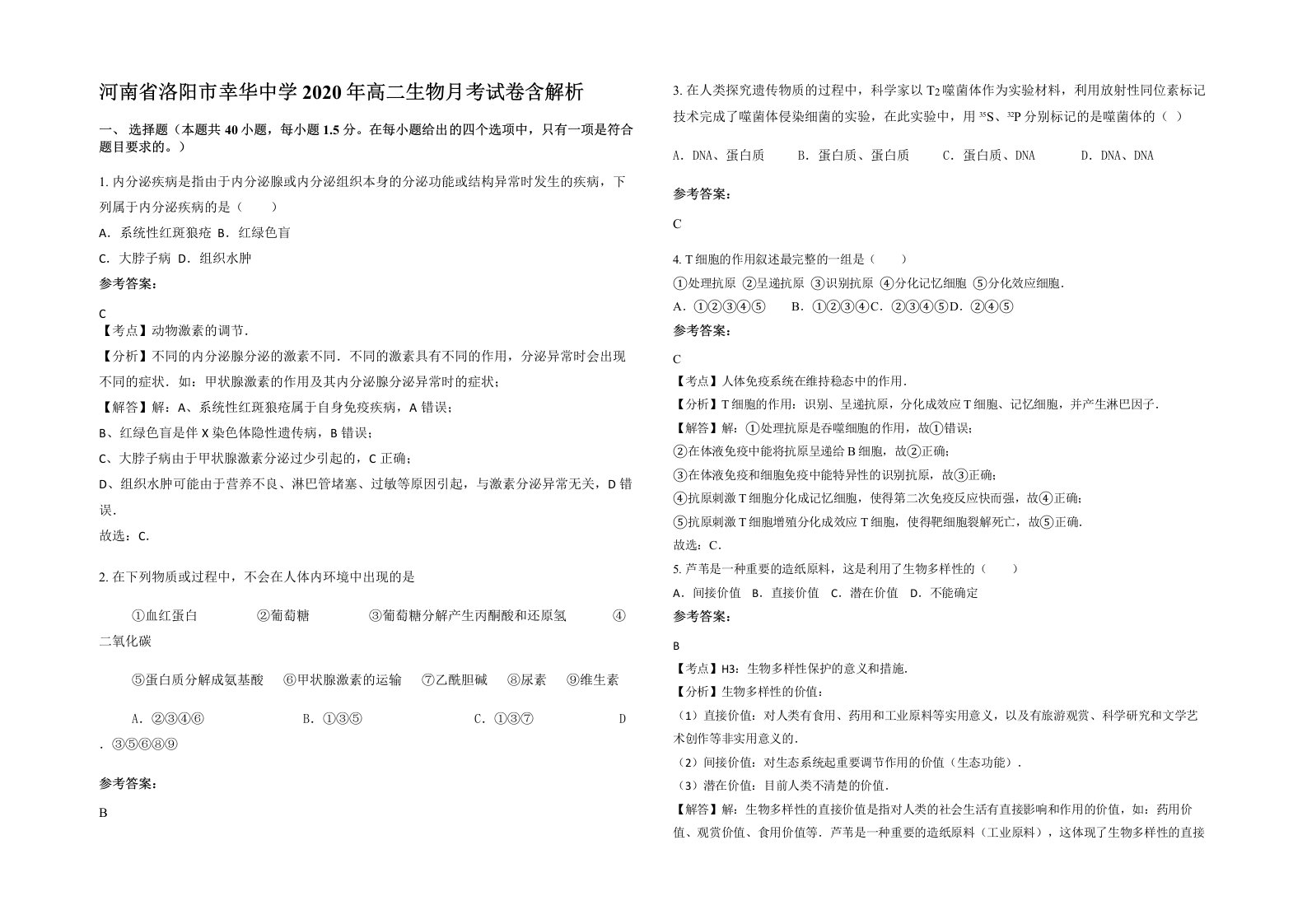 河南省洛阳市幸华中学2020年高二生物月考试卷含解析