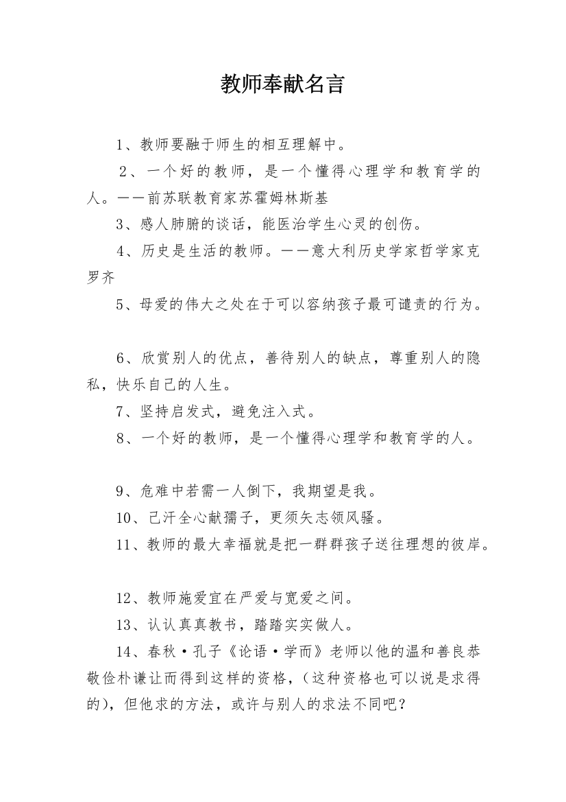 教师奉献名言_1