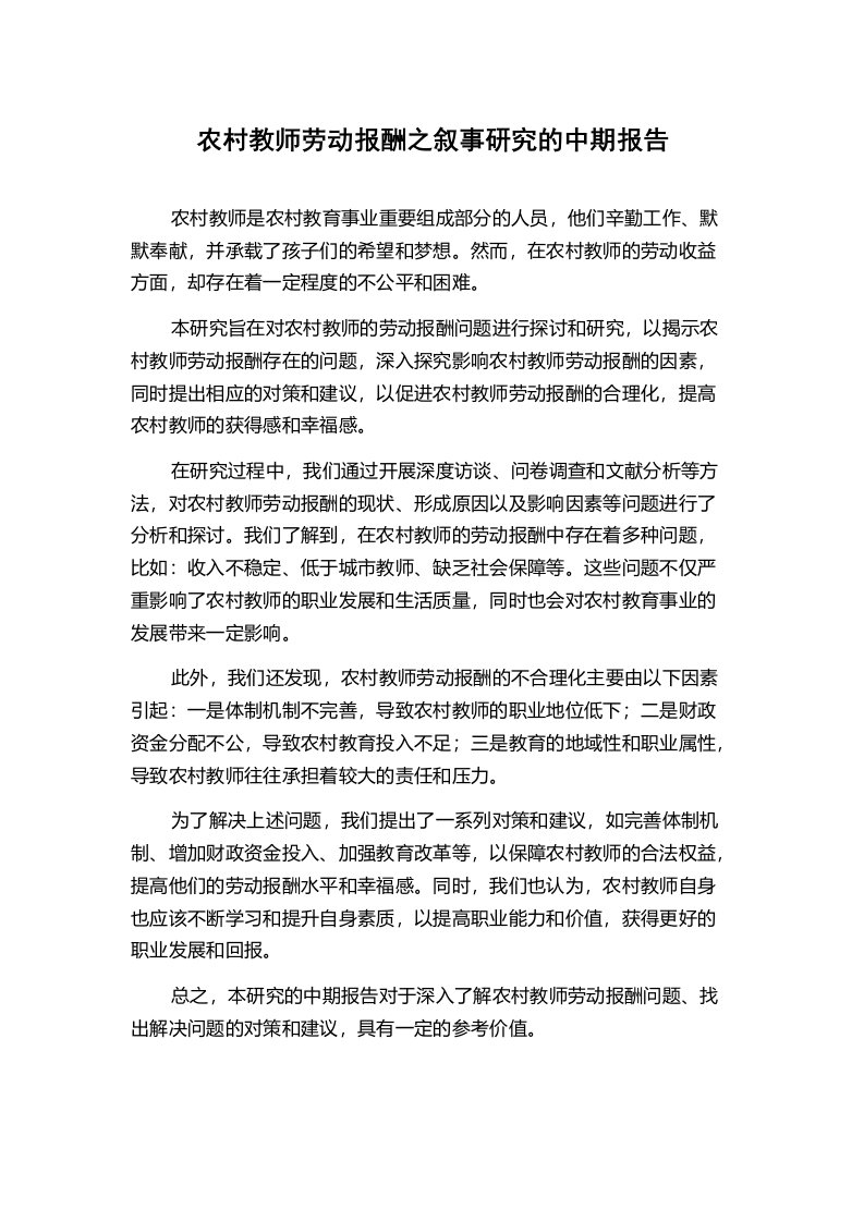 农村教师劳动报酬之叙事研究的中期报告