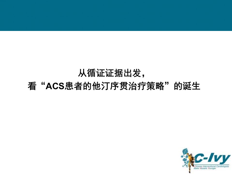 ACS患者的他汀序贯治疗策略从循证证据到临床实践