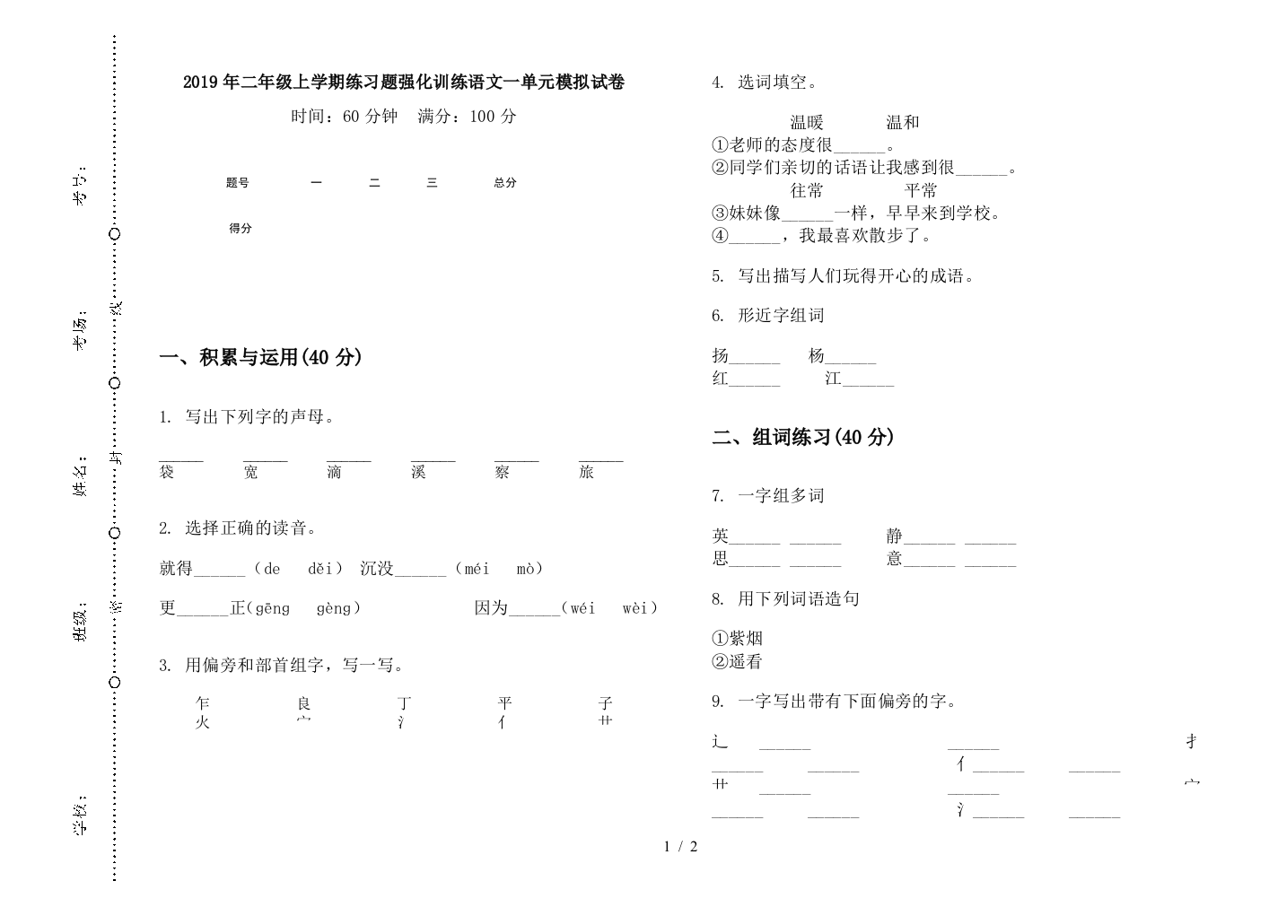 2019年二年级上学期练习题强化训练语文一单元模拟试卷