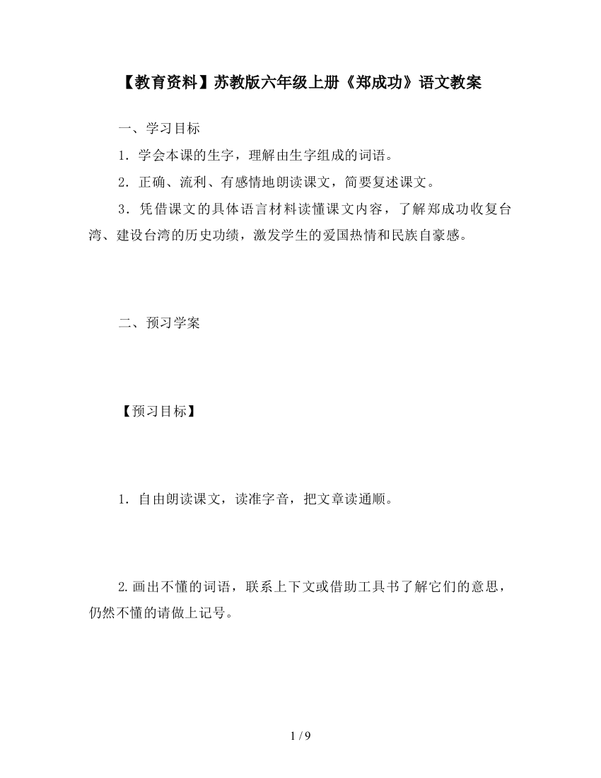 【教育资料】苏教版六年级上册《郑成功》语文教案