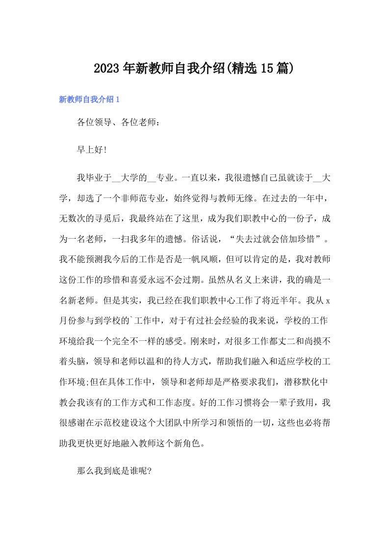 2023年新教师自我介绍(精选15篇)