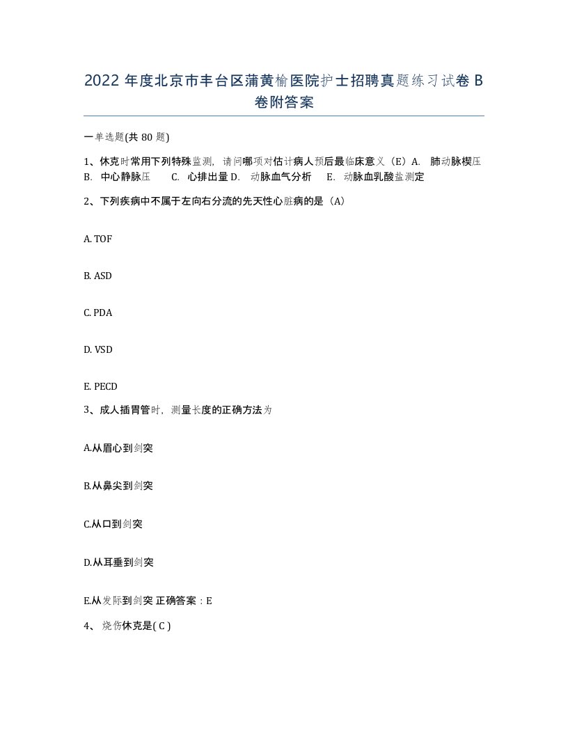 2022年度北京市丰台区蒲黄榆医院护士招聘真题练习试卷B卷附答案