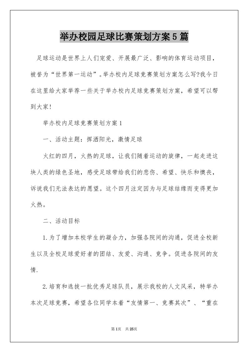 举办校园足球比赛策划方案5篇