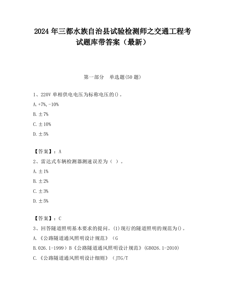 2024年三都水族自治县试验检测师之交通工程考试题库带答案（最新）