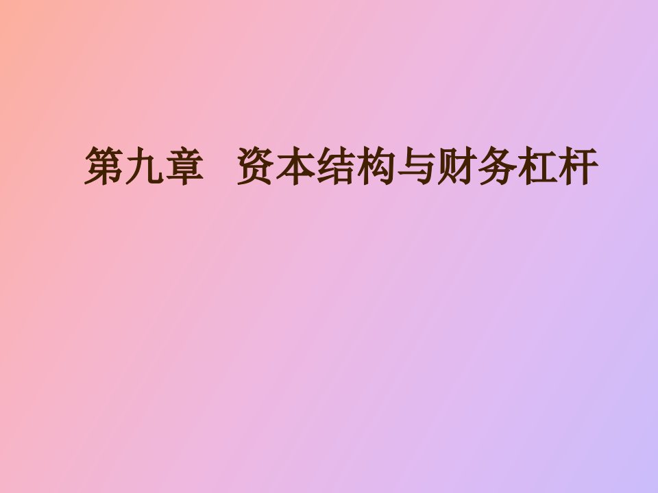 资本结构与财务杠杆