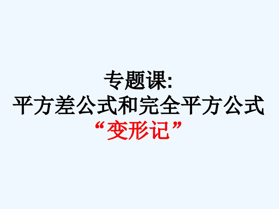 平方差公式和完全平方公式变形记