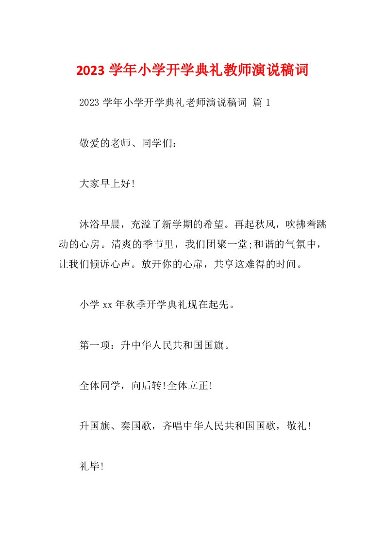 2023学年小学开学典礼教师演说稿词