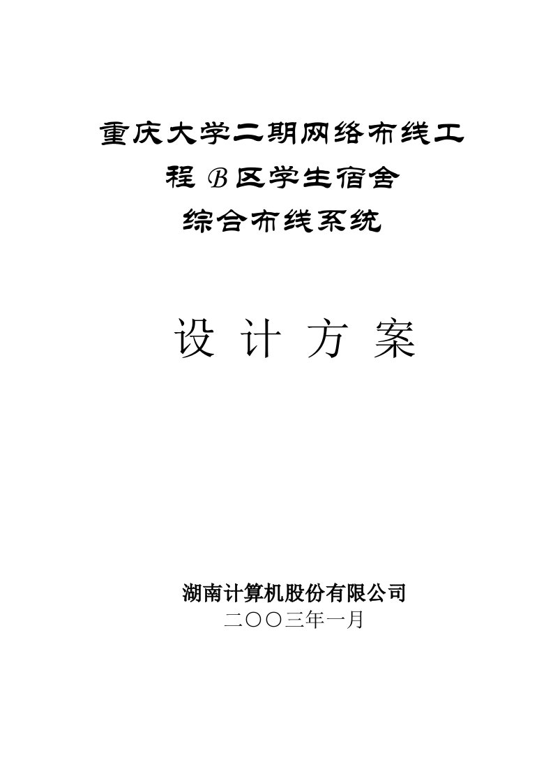 建筑工程管理-××大学二期网络布线工程B区学生宿舍综合布线系统27页1