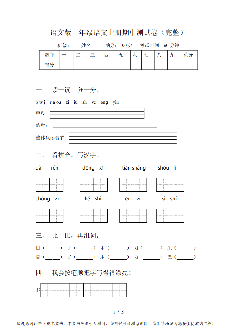 语文版一年级语文上册期中测试卷(完整)