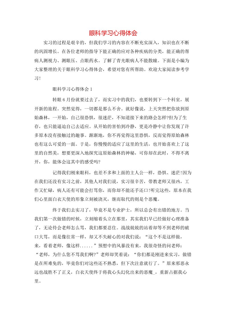 眼科学习心得体会