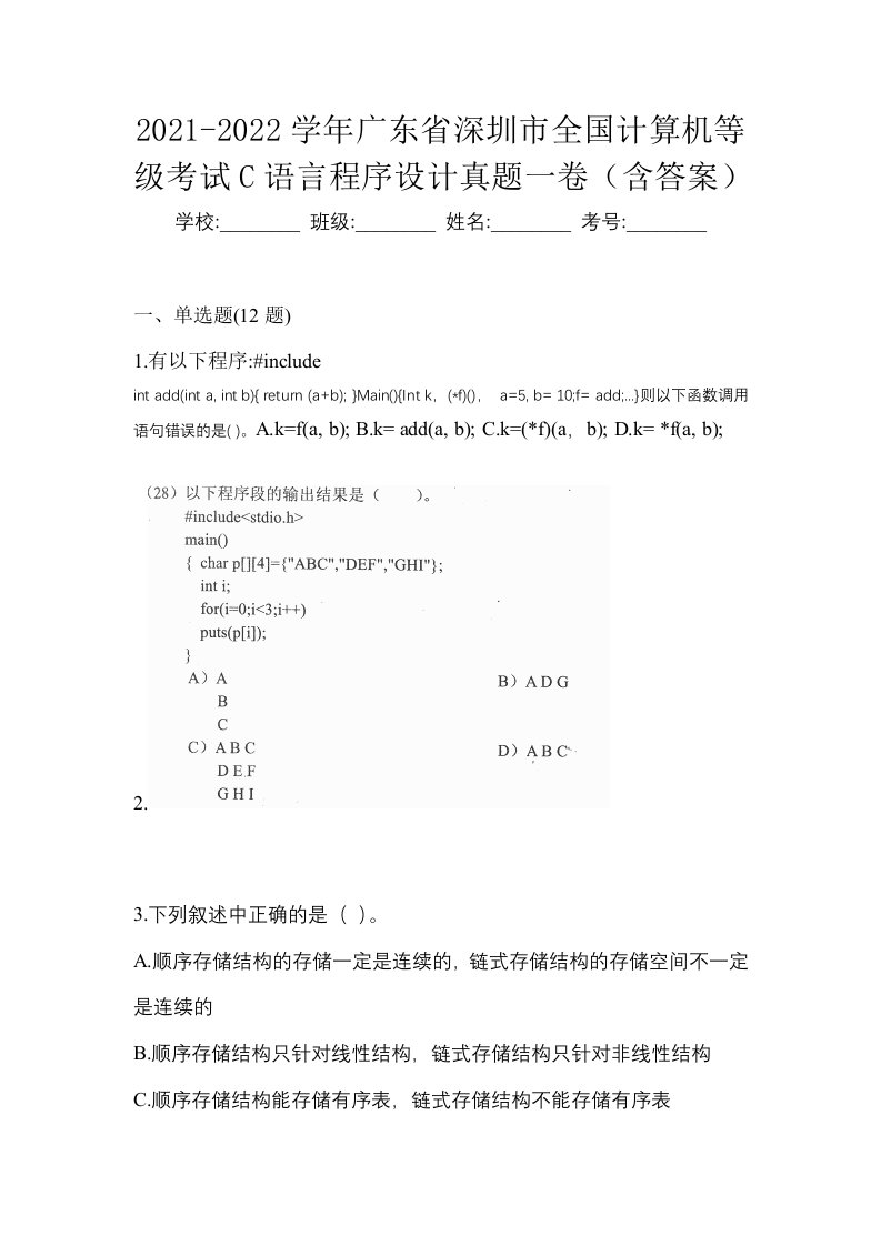 2021-2022学年广东省深圳市全国计算机等级考试C语言程序设计真题一卷含答案