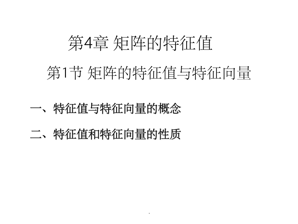 概率论与数理统计4-1矩阵的特征值与特征向量ppt课件