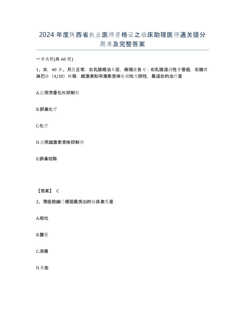 2024年度陕西省执业医师资格证之临床助理医师通关提分题库及完整答案