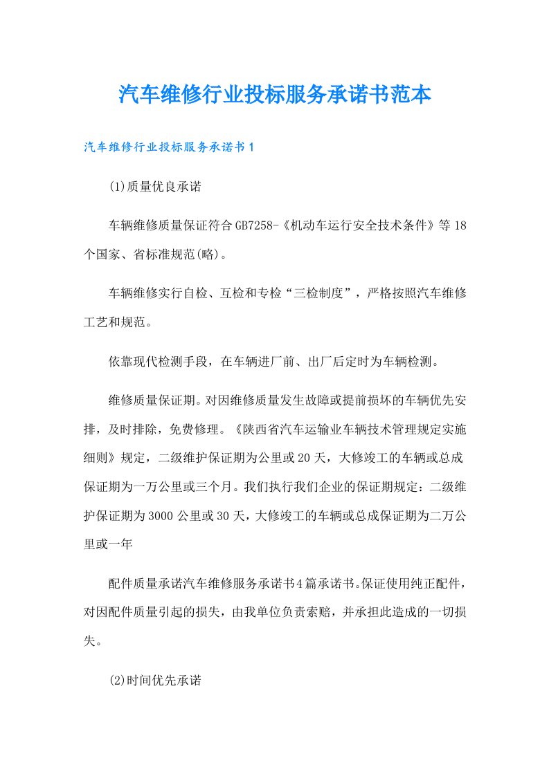 汽车维修行业投标服务承诺书范本