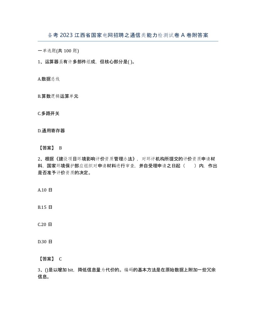 备考2023江西省国家电网招聘之通信类能力检测试卷A卷附答案