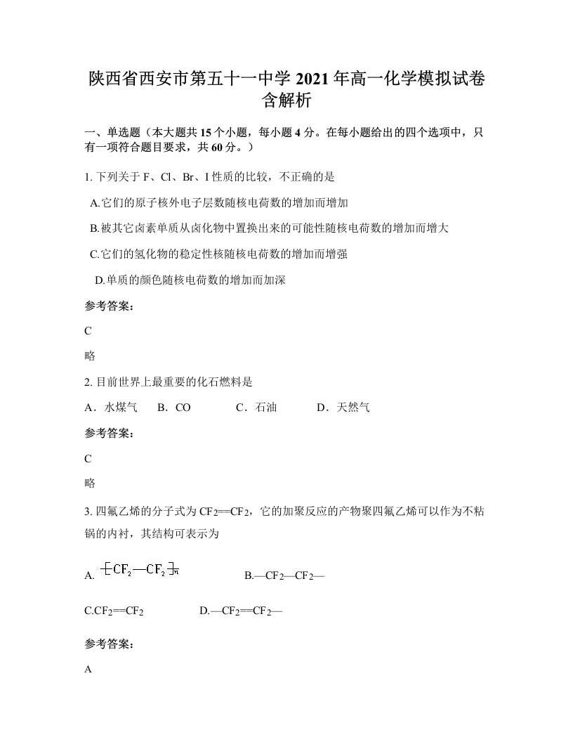 陕西省西安市第五十一中学2021年高一化学模拟试卷含解析