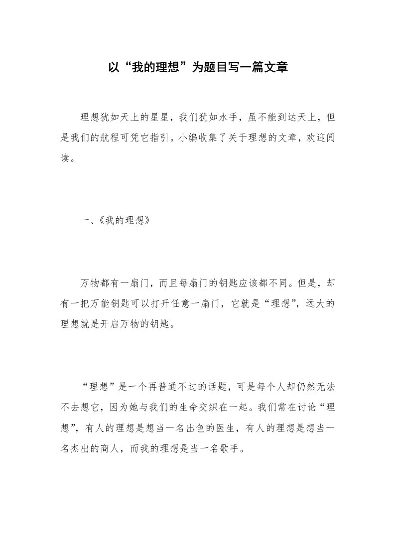 以“我的理想”为题目写一篇文章