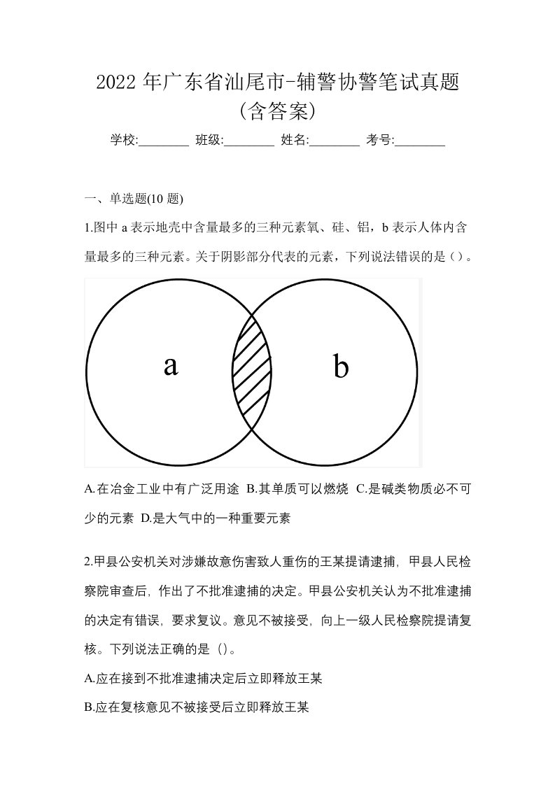 2022年广东省汕尾市-辅警协警笔试真题含答案