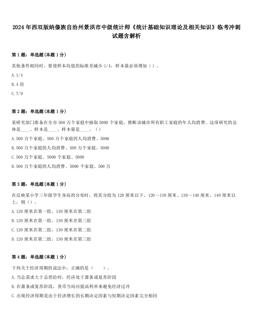 2024年西双版纳傣族自治州景洪市中级统计师《统计基础知识理论及相关知识》临考冲刺试题含解析