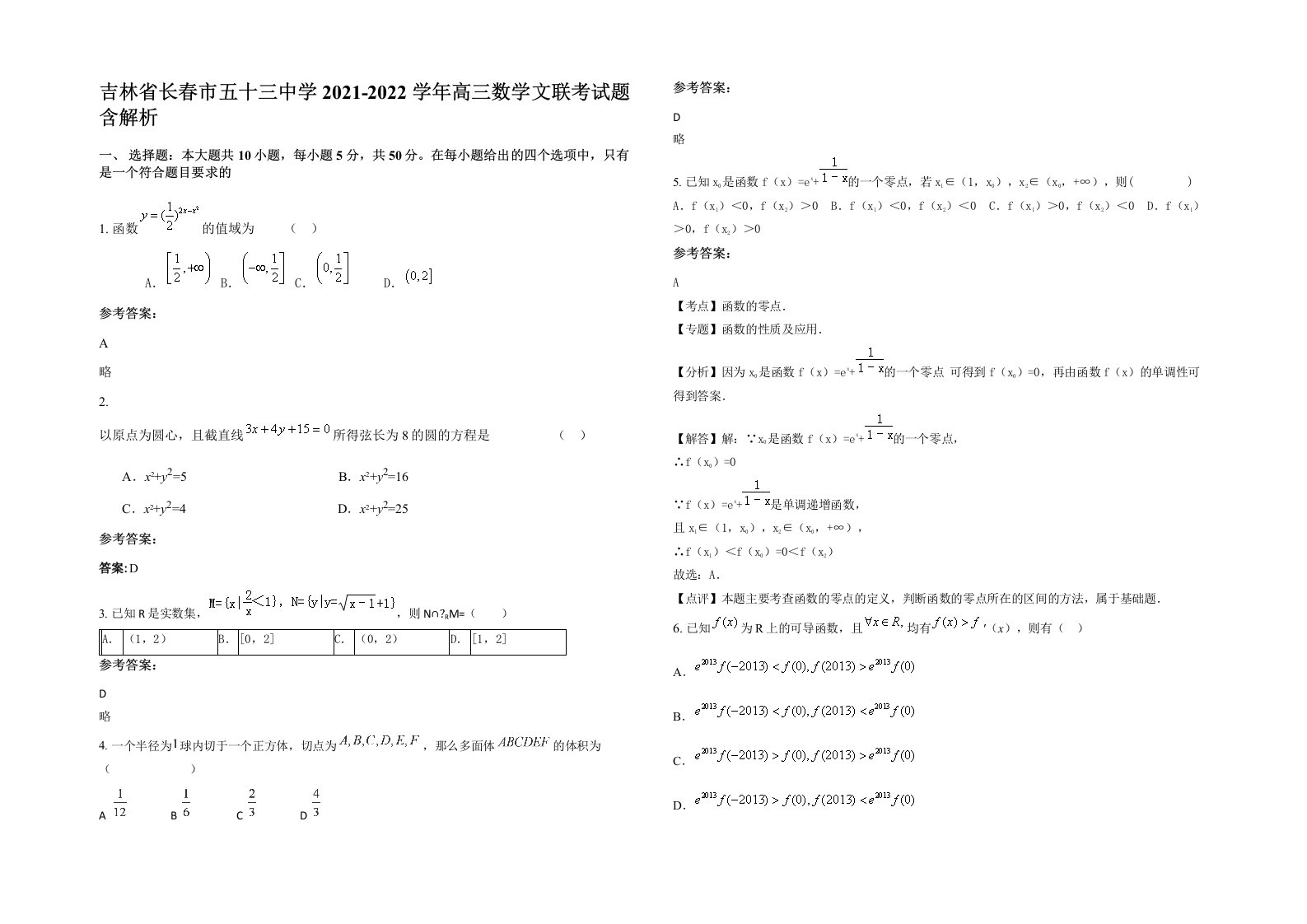 吉林省长春市五十三中学2021-2022学年高三数学文联考试题含解析