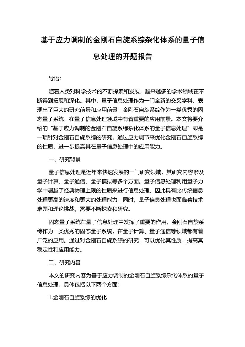 基于应力调制的金刚石自旋系综杂化体系的量子信息处理的开题报告